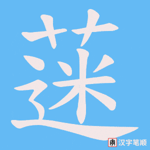 蒾笔顺动图