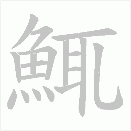 鮿笔顺动图