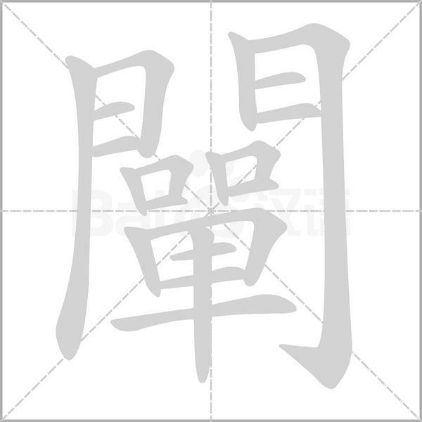 闡笔顺动图