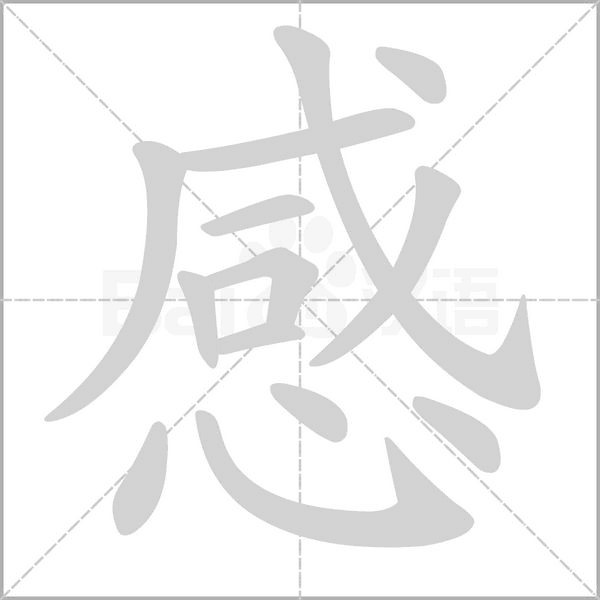 感笔顺动图