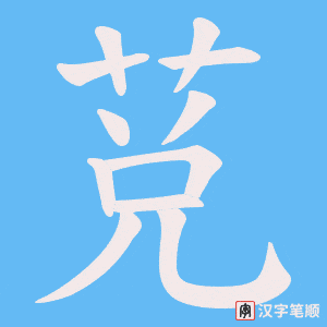 莌笔顺动图