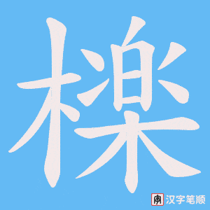 檪笔顺动图