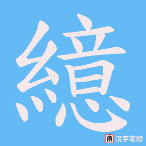 繶笔顺动图