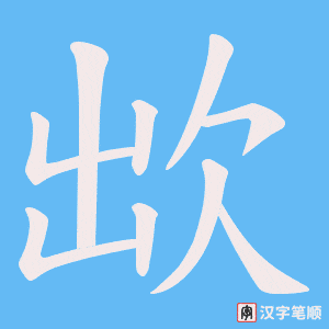 欪笔顺动图
