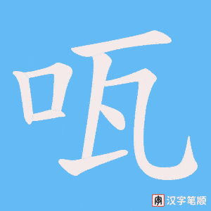 咓笔顺动图