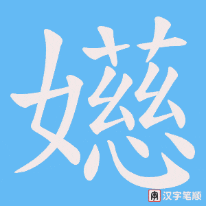 嬨笔顺动图