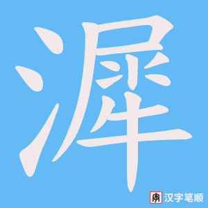 漽笔顺动图