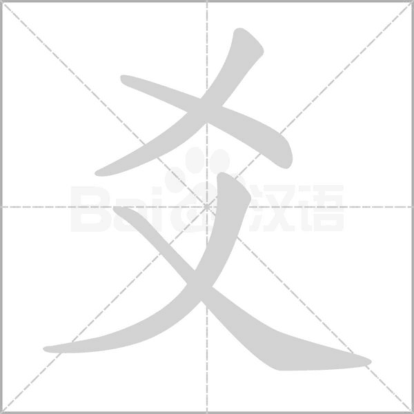 爻笔顺动图