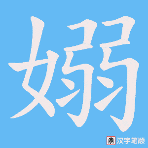 嫋笔顺动图
