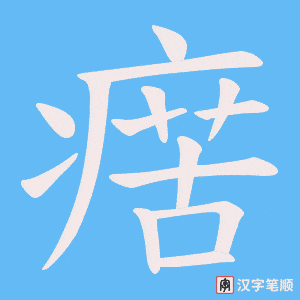 瘔笔顺动图