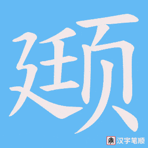 颋笔顺动图