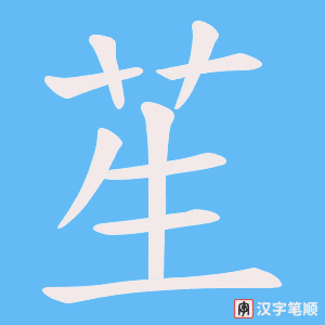 苼笔顺动图