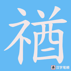 禉笔顺动图