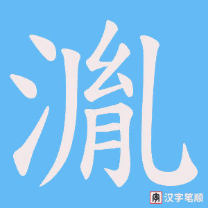 湚笔顺动图