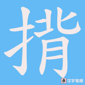 揹笔顺动图