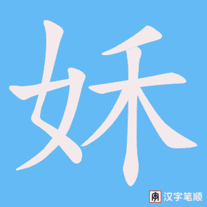 姀笔顺动图