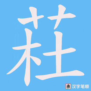 荰笔顺动图
