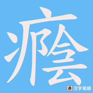 癊笔顺动图