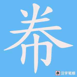 帣笔顺动图
