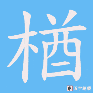 楢笔顺动图