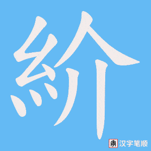 紒笔顺动图