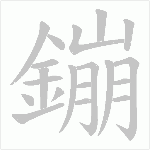 鏰笔顺动图