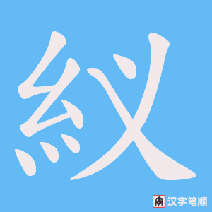 紁笔顺动图