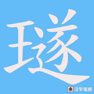 璲笔顺动图