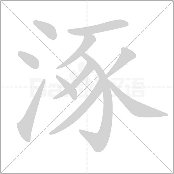 涿笔顺动图
