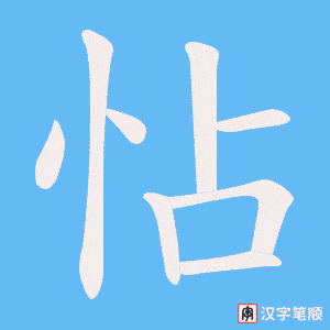 怗笔顺动图