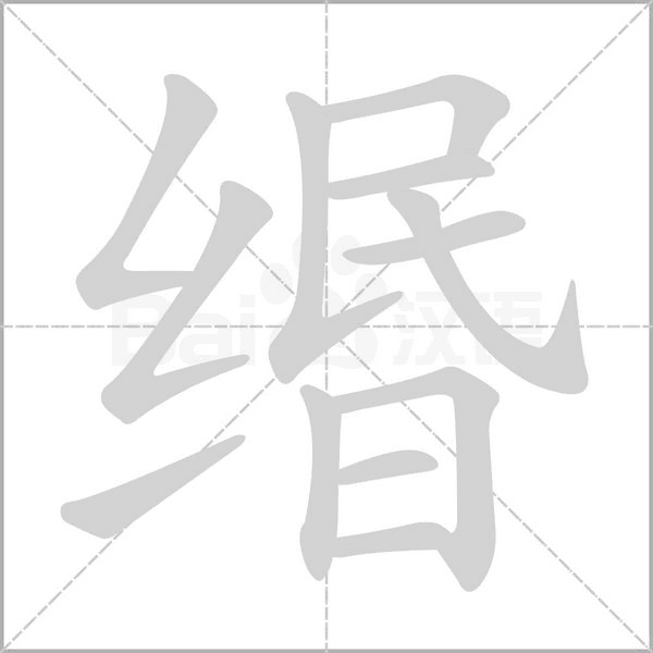 缗笔顺动图