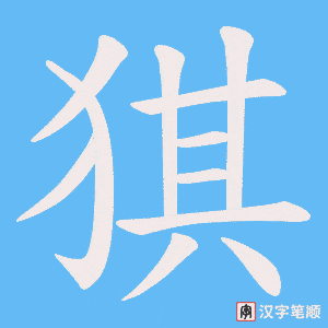 猉笔顺动图
