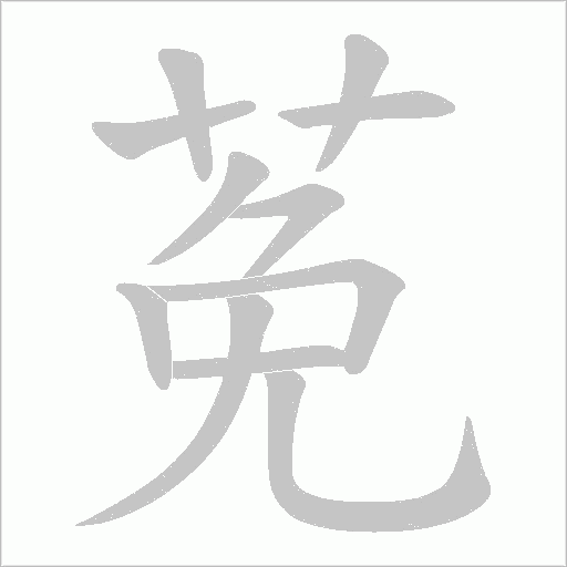 莬笔顺动图