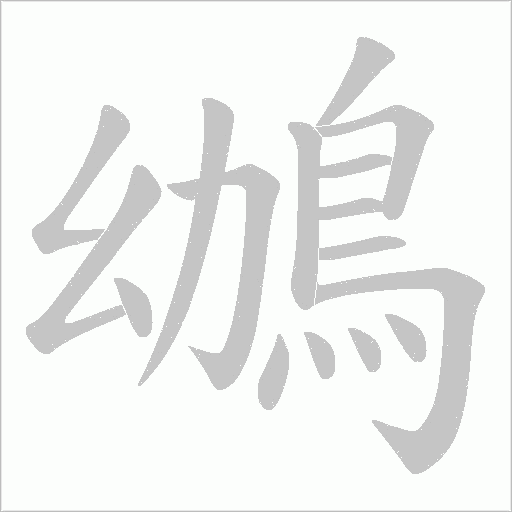 鴢笔顺动图