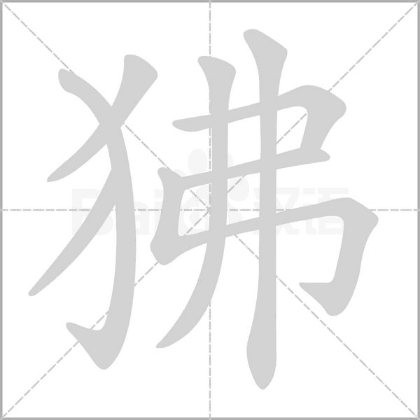 狒笔顺动图