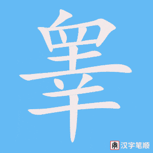 睾笔顺动图