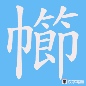 幯笔顺动图