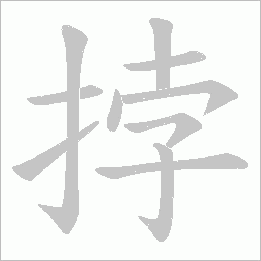 挬笔顺动图