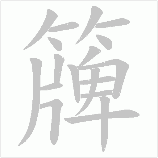 簰笔顺动图