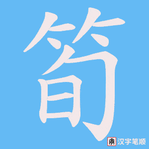 筍笔顺动图