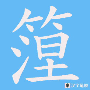 篞笔顺动图