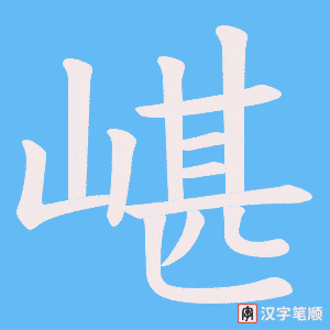 嵁笔顺动图