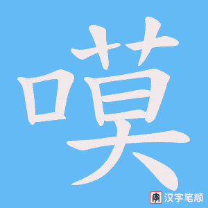 嗼笔顺动图