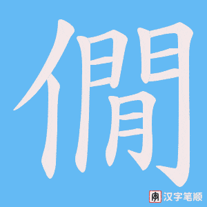 僩笔顺动图