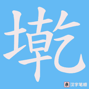 墘笔顺动图