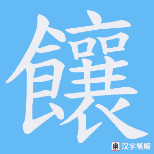 饟笔顺动图