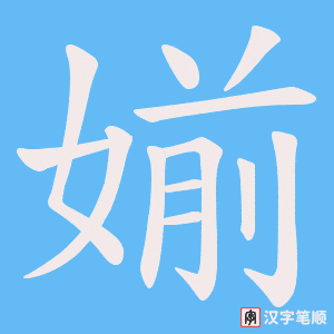 媊笔顺动图