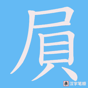 屓笔顺动图