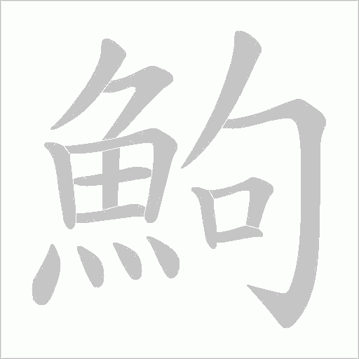 鮈笔顺动图