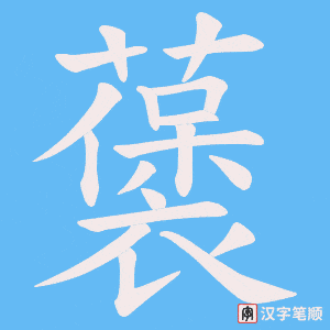 藵笔顺动图